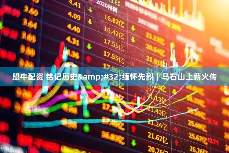 盟牛配资 铭记历史&#32;缅怀先烈｜马石山上薪火传