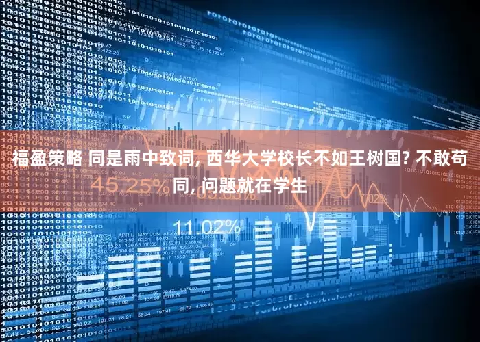 福盈策略 同是雨中致词, 西华大学校长不如王树国? 不敢苟同, 问题就在学生