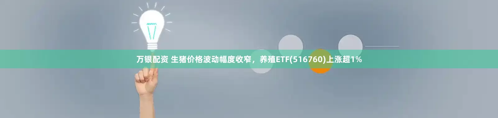 万银配资 生猪价格波动幅度收窄，养殖ETF(516760)上涨超1%