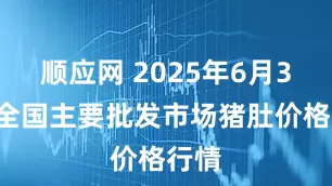 顺应网 2025年6月30日全国主要批发市场猪肚价格行情