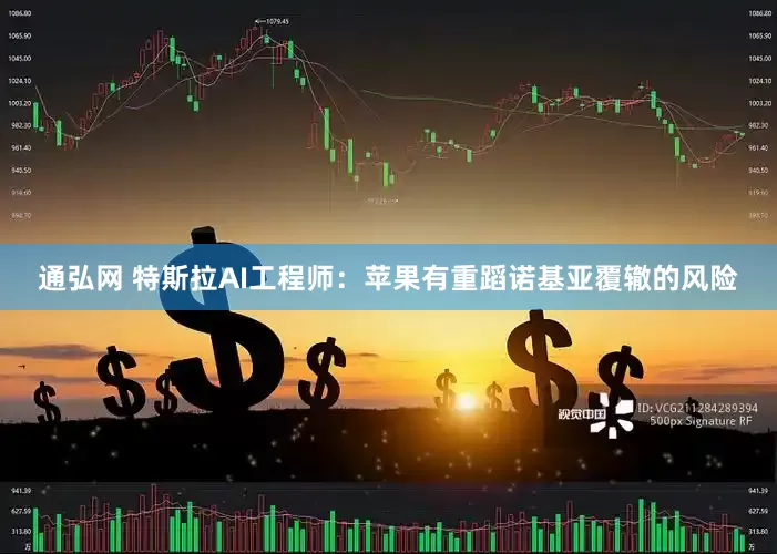 通弘网 特斯拉AI工程师：苹果有重蹈诺基亚覆辙的风险