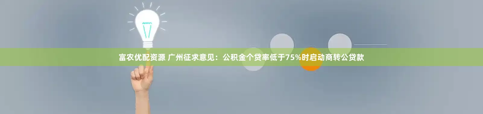 富农优配资源 广州征求意见：公积金个贷率低于75%时启动商转公贷款