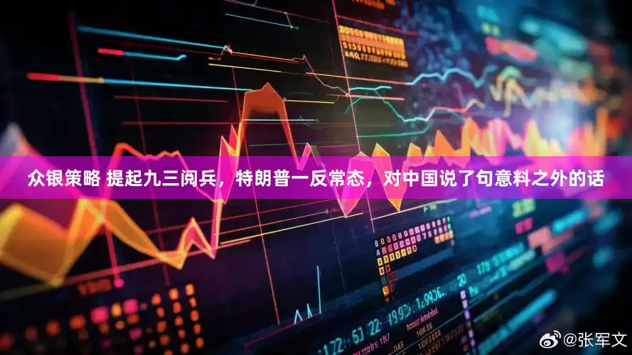 众银策略 提起九三阅兵，特朗普一反常态，对中国说了句意料之外的话