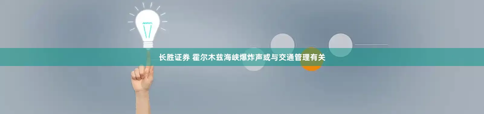 长胜证券 霍尔木兹海峡爆炸声或与交通管理有关