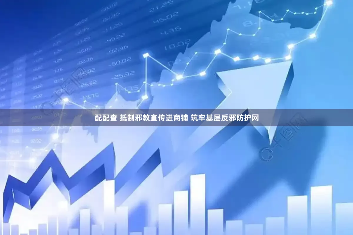 配配查 抵制邪教宣传进商铺 筑牢基层反邪防护网